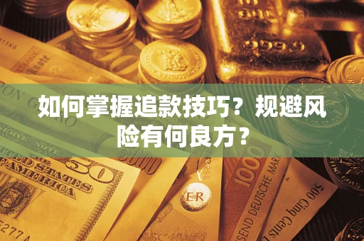 北京如何掌握追款技巧？规避风险有何良方？