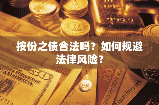 北京按份之债合法吗？如何规避法律风险？
