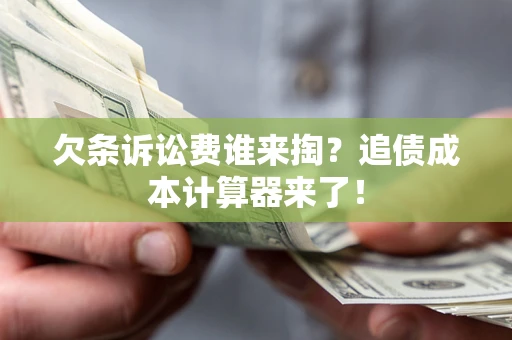 北京欠条诉讼费谁来掏？追债成本计算器来了！