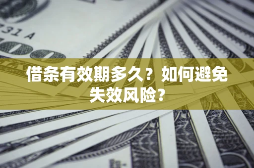 北京借条有效期多久？如何避免失效风险？