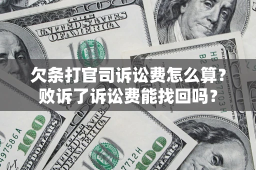 北京欠条打官司诉讼费怎么算？败诉了诉讼费能找回吗？