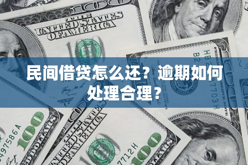 北京民间借贷怎么还？逾期如何处理合理？