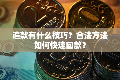 北京追款有什么技巧？合法方法如何快速回款？