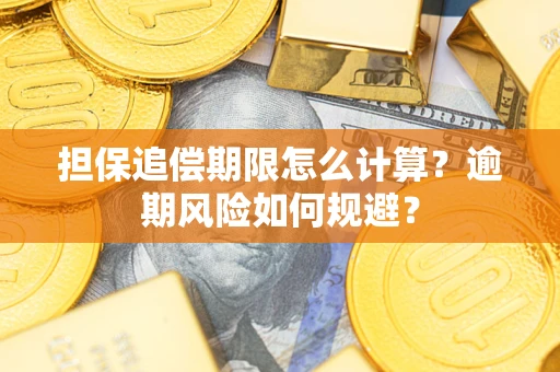 北京担保追偿期限怎么计算？逾期风险如何规避？