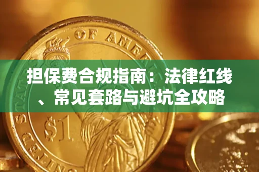 北京担保费合规指南：法律红线、常见套路与避坑全攻略