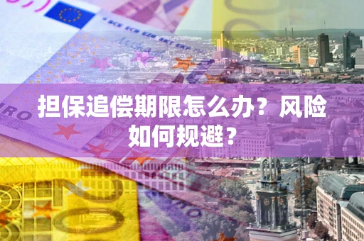 北京担保追偿期限怎么办？风险如何规避？