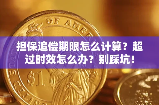 北京担保追偿期限怎么计算？超过时效怎么办？别踩坑！