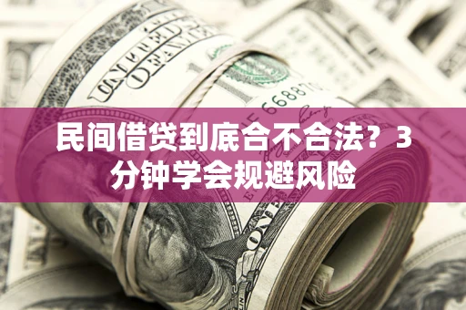 北京民间借贷到底合不合法？3分钟学会规避风险