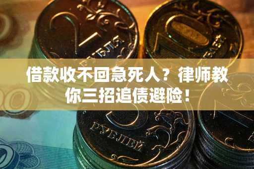 北京借款收不回急死人？律师教你三招追债避险！