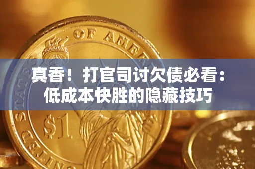北京真香！打官司讨欠债必看：低成本快胜的隐藏技巧