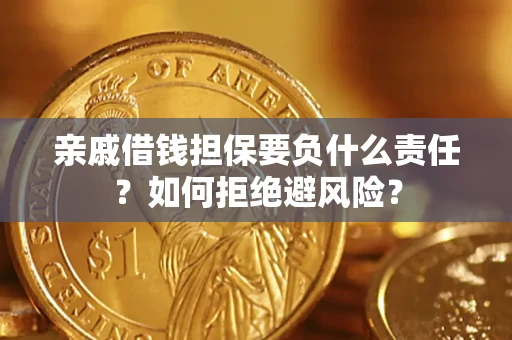 北京亲戚借钱担保要负什么责任？如何拒绝避风险？