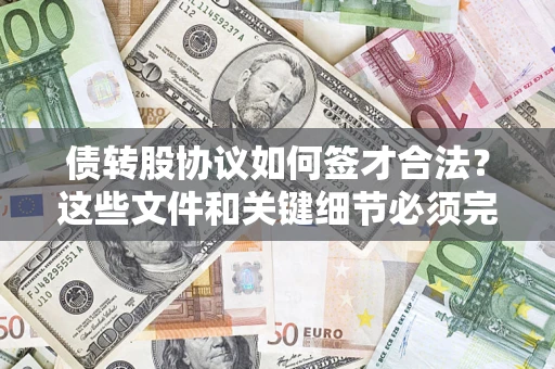 北京债转股协议如何签才合法？这些文件和关键细节必须完整