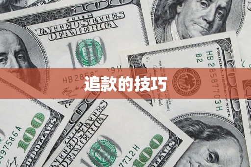 北京追款的技巧