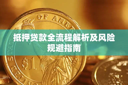 北京抵押贷款全流程解析及风险规避指南