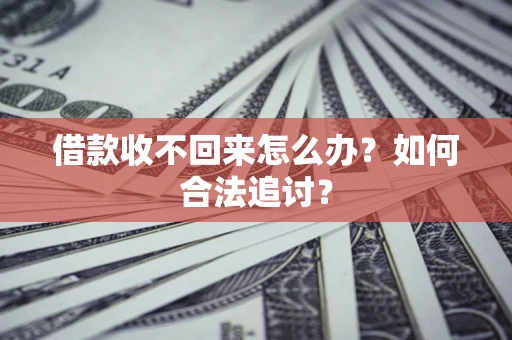 北京借款收不回来怎么办？如何合法追讨？