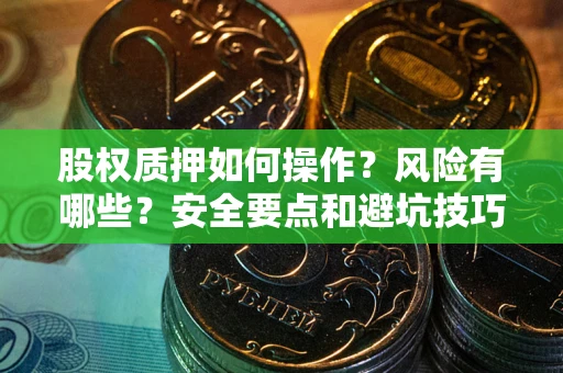 北京股权质押如何操作？风险有哪些？安全要点和避坑技巧？