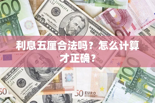 北京利息五厘合法吗？怎么计算才正确？