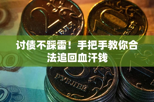 北京讨债不踩雷！手把手教你合法追回血汗钱