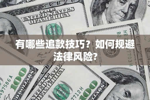 北京有哪些追款技巧？如何规避法律风险?