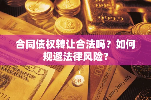 北京合同债权转让合法吗？如何规避法律风险？