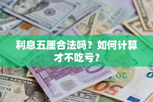 北京利息五厘合法吗？如何计算才不吃亏？