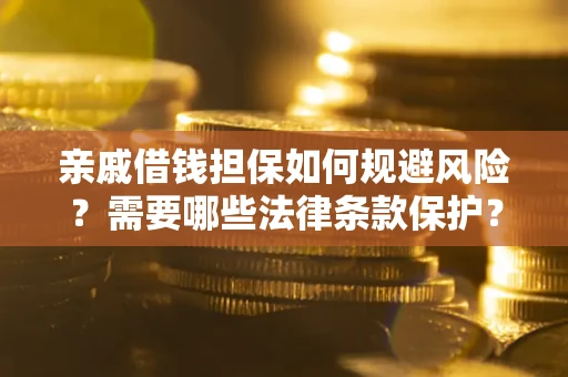 北京亲戚借钱担保如何规避风险？需要哪些法律条款保护？