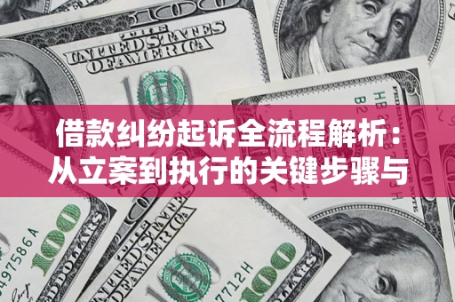 北京借款纠纷起诉全流程解析：从立案到执行的关键步骤与防败诉指南