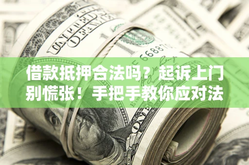 北京借款抵押合法吗？起诉上门别慌张！手把手教你应对法律程序