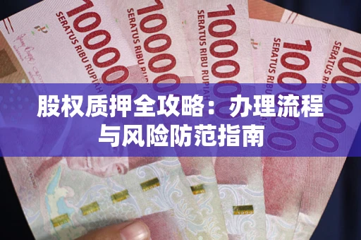 北京股权质押全攻略：办理流程与风险防范指南