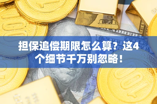 北京担保追偿期限怎么算?这4个细节千万别忽略! 北京担保追偿期限怎么算?这4个细节千万别忽略!