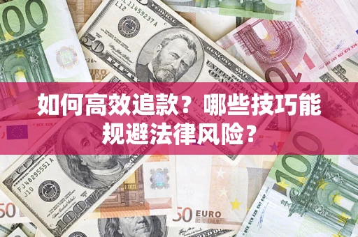 北京如何高效追款？哪些技巧能规避法律风险？