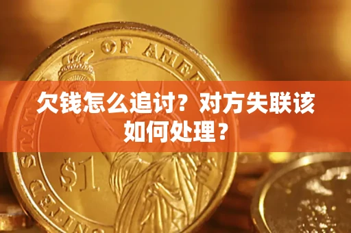 北京欠钱怎么追讨？对方失联该如何处理？