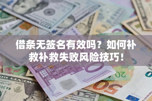 北京借条无签名有效吗？如何补救补救失败风险技巧！