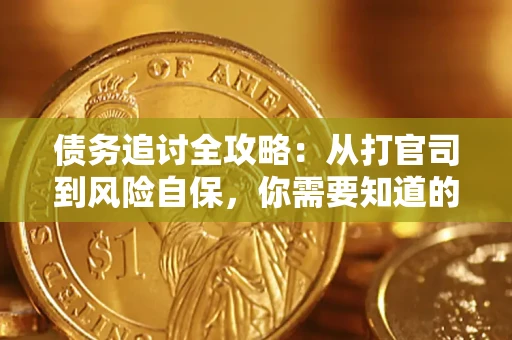 北京债务追讨全攻略：从打官司到风险自保，你需要知道的法律智慧