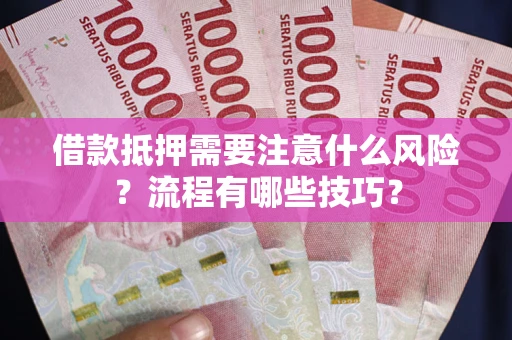 北京借款抵押需要注意什么风险？流程有哪些技巧？