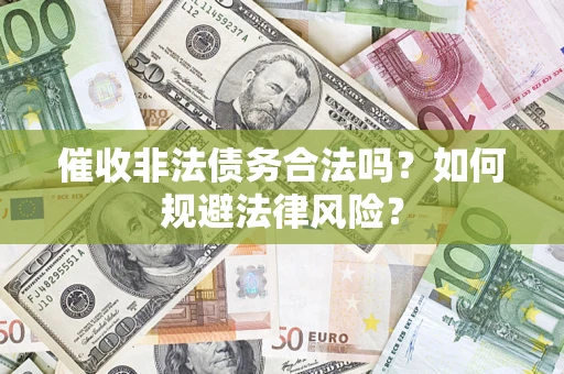 北京催收非法债务合法吗？如何规避法律风险？