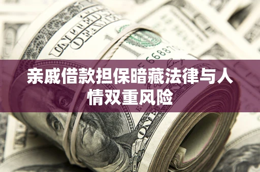 北京亲戚借款担保暗藏法律与人情双重风险