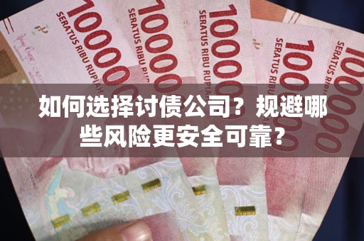 北京如何选择讨债公司？规避哪些风险更安全可靠？