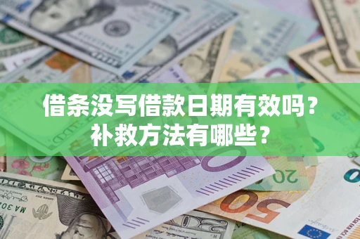北京借条没写借款日期有效吗?补救方法有哪些? 北京借条没写借款日期有效吗?补救方法有哪些?