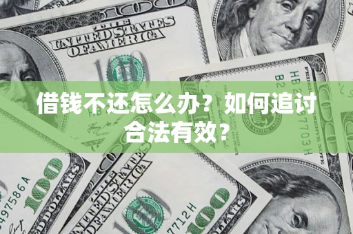 北京借钱不还怎么办？如何追讨合法有效？