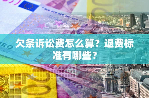 北京欠条诉讼费怎么算？退费标准有哪些？