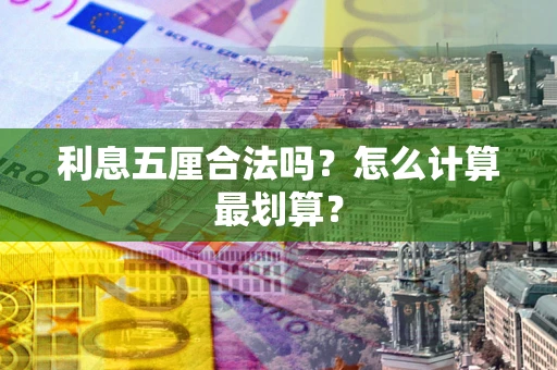 北京利息五厘合法吗？怎么计算最划算？