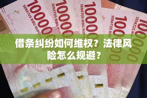 北京借条纠纷如何维权？法律风险怎么规避？