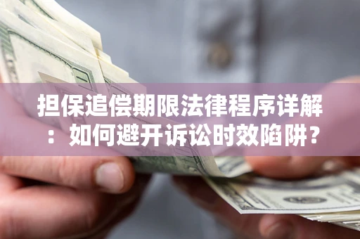 北京担保追偿期限法律程序详解：如何避开诉讼时效陷阱？