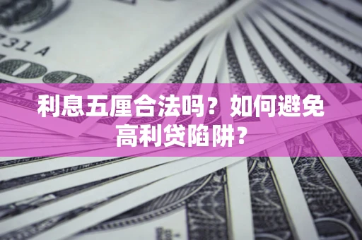 北京利息五厘合法吗？如何避免高利贷陷阱？