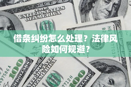 北京借条纠纷怎么处理？法律风险如何规避？