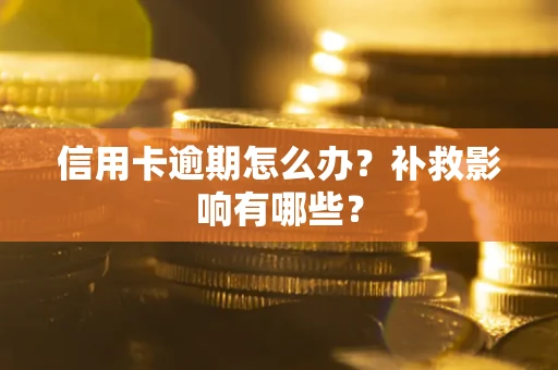 北京信用卡逾期怎么办？补救影响有哪些？