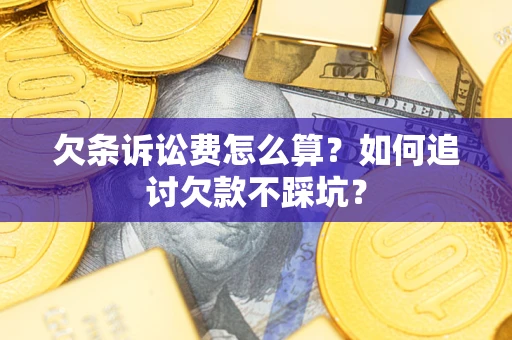 北京欠条诉讼费怎么算？如何追讨欠款不踩坑？