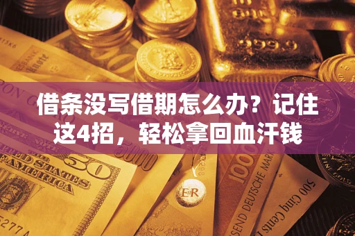 北京借条没写借期怎么办？记住这4招，轻松拿回血汗钱