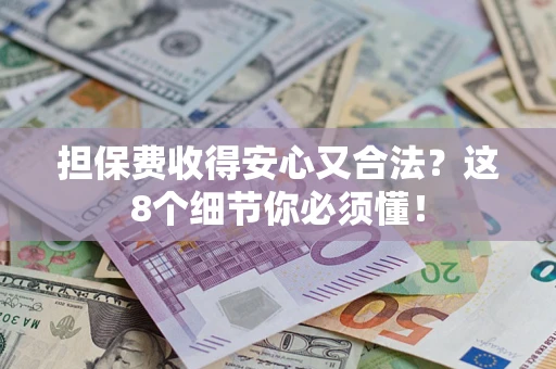 北京担保费收得安心又合法？这8个细节你必须懂！